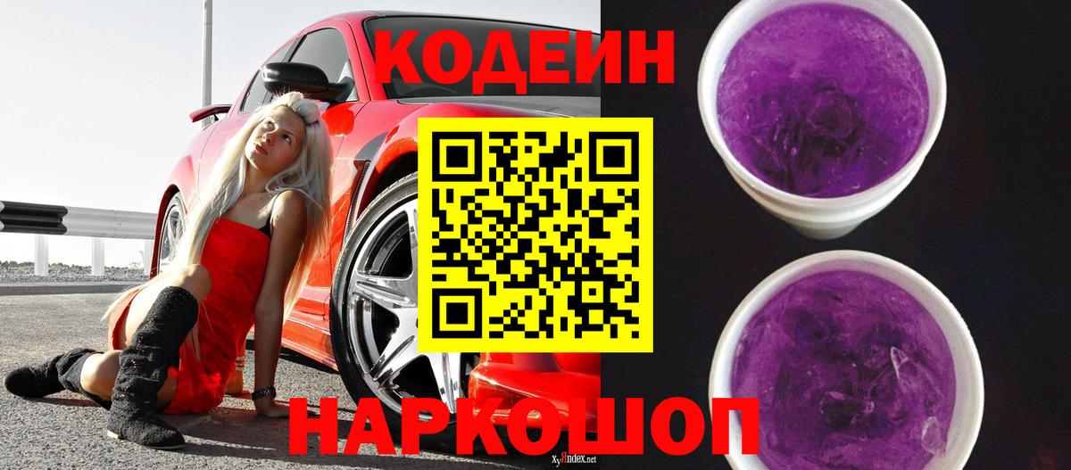 Кодеин Purple Drank  Вход с VPN  Гурьевск 