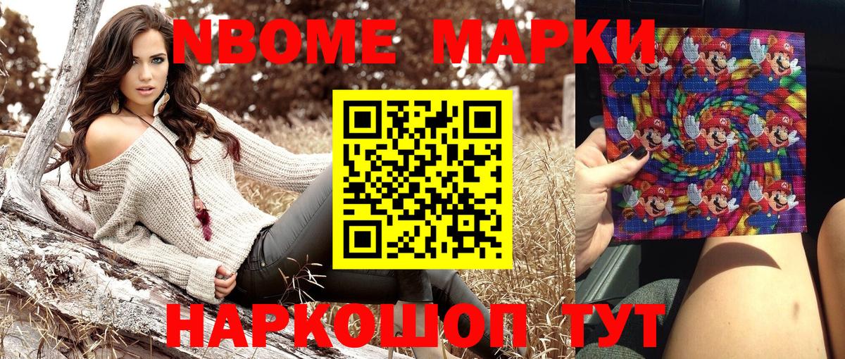 Марки NBOMe 1,8мг Гурьевск